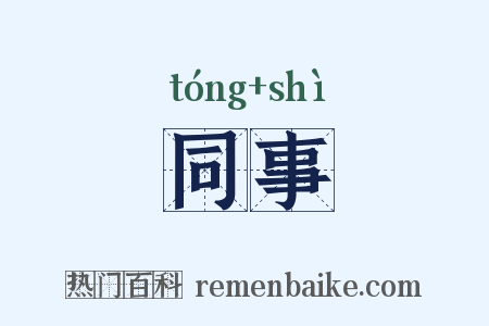 同事是什么意思的图片